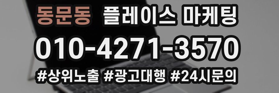 동문동 플레이스 마케팅