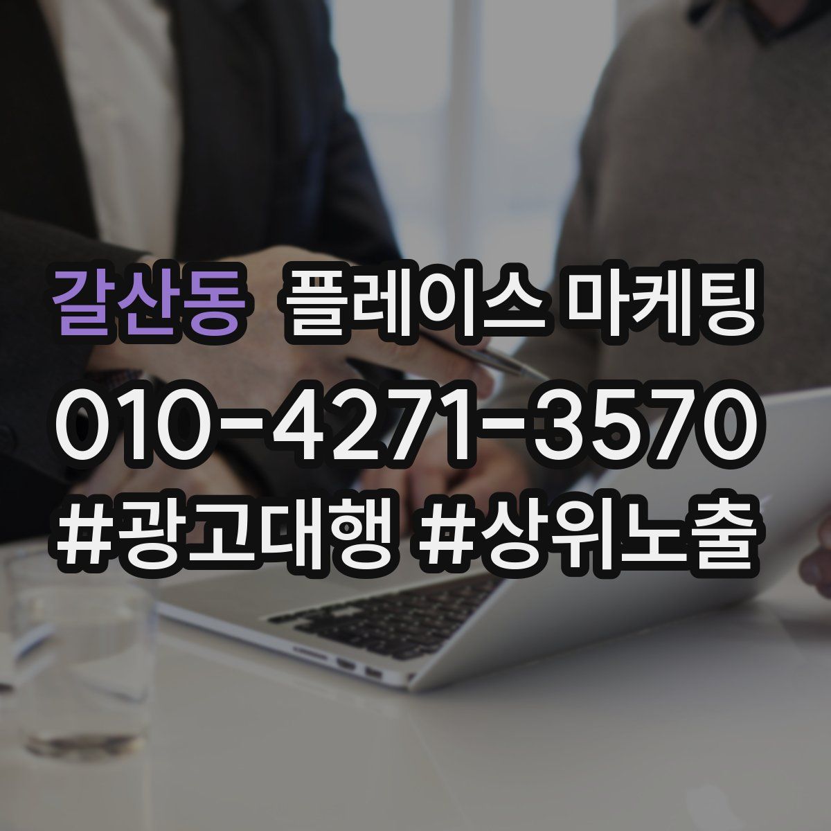 갈산동 플레이스 마케팅