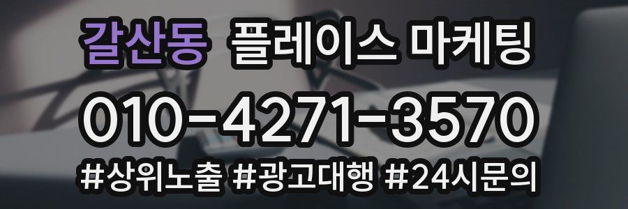 갈산동 플레이스 마케팅