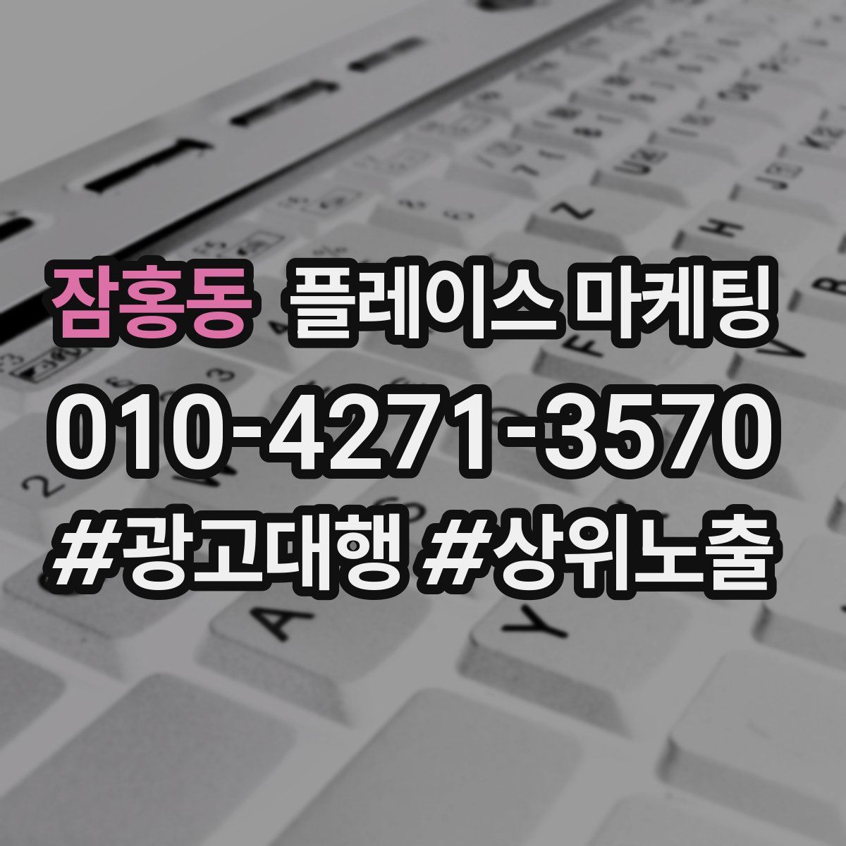 잠홍동 플레이스 마케팅