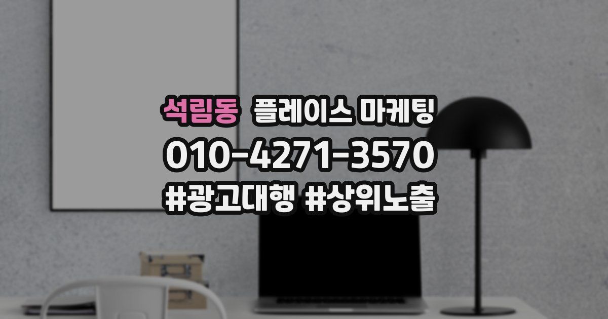 석림동 플레이스 마케팅