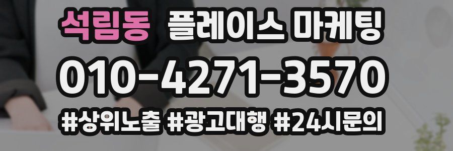 석림동 플레이스 마케팅