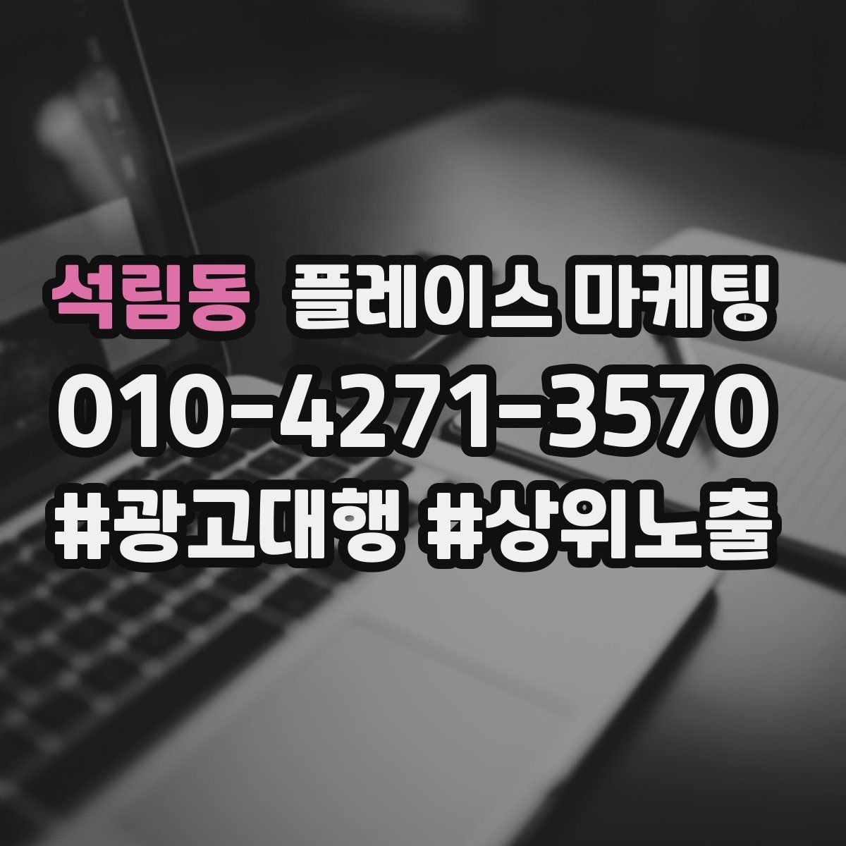 석림동 플레이스 마케팅