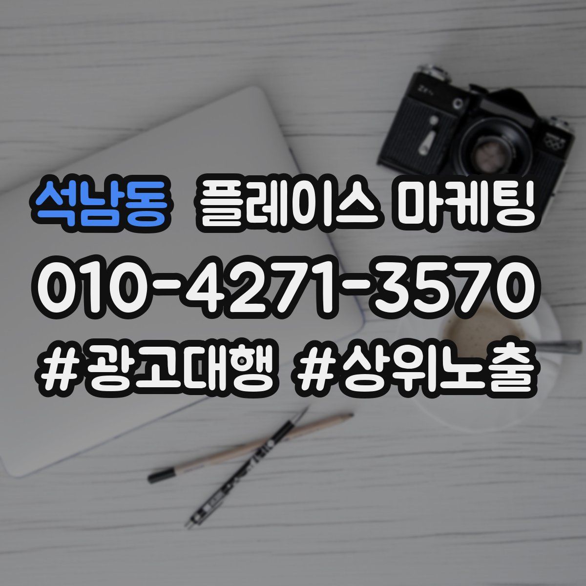 석남동 플레이스 마케팅