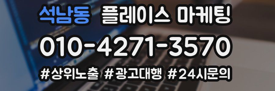 석남동 플레이스 마케팅