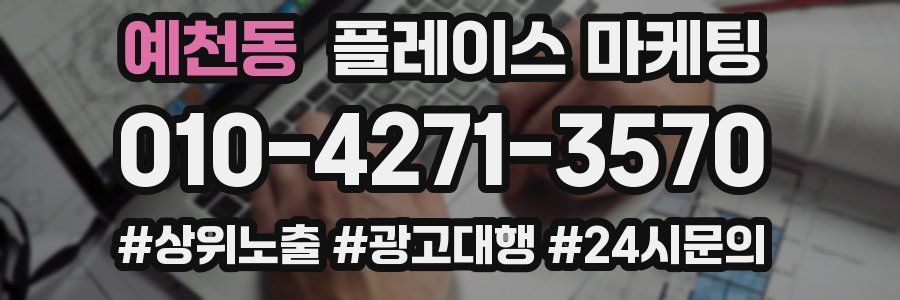 예천동 플레이스 마케팅