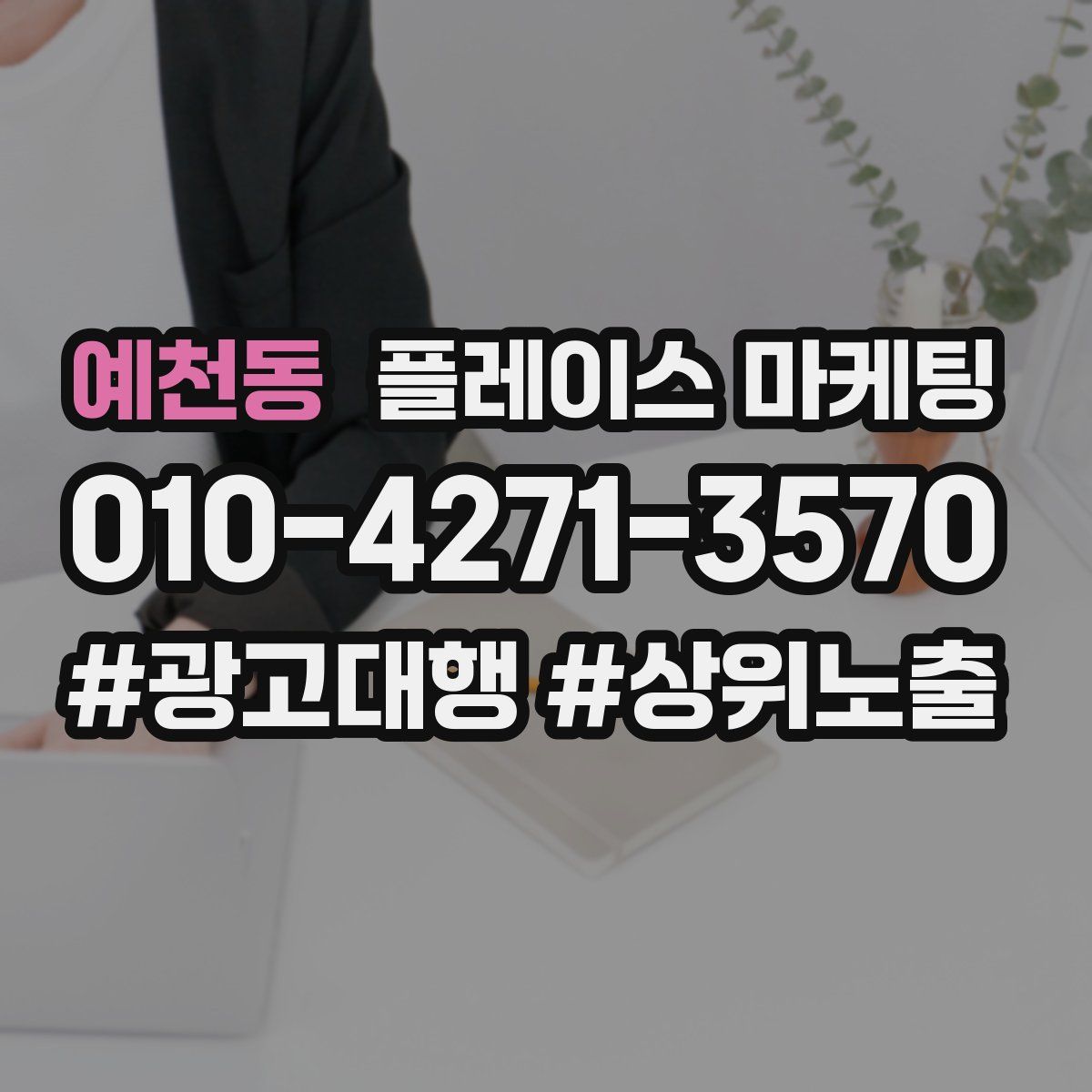 예천동 플레이스 마케팅