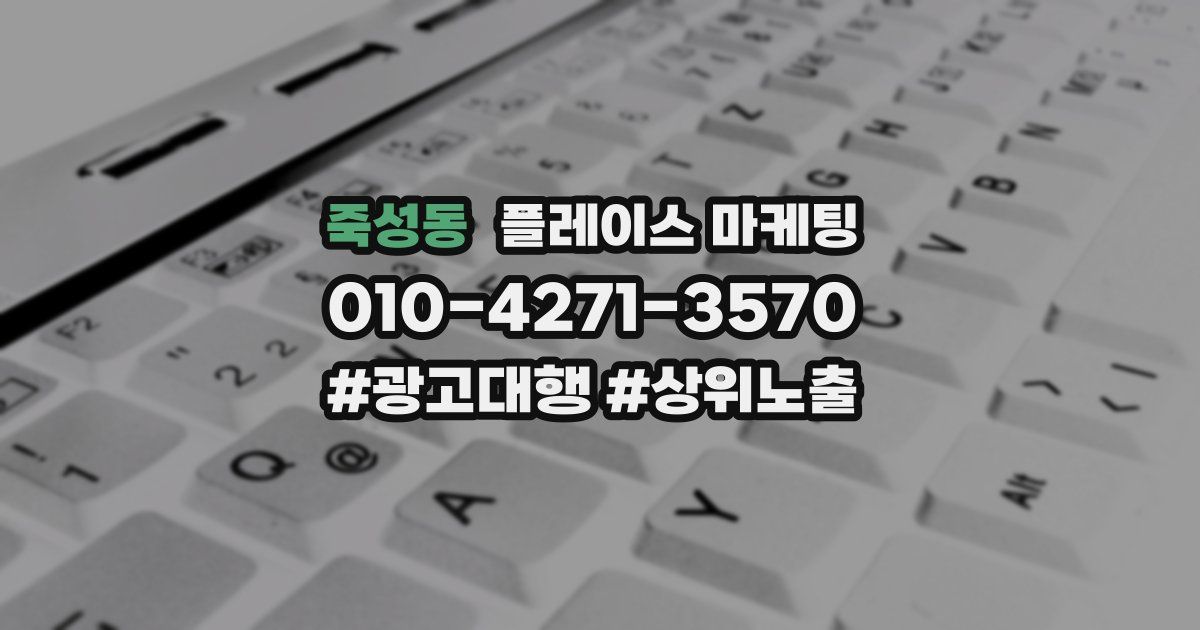 죽성동 플레이스 마케팅