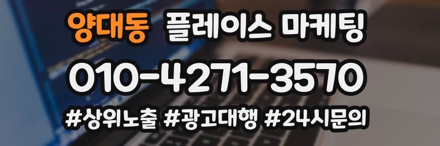 양대동 플레이스 마케팅