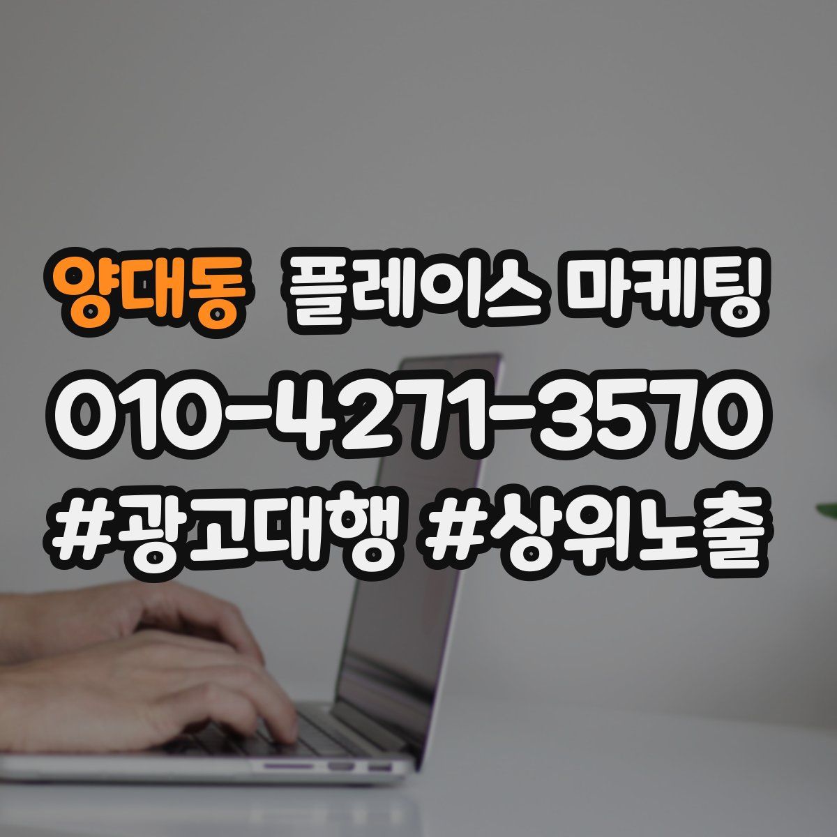 양대동 플레이스 마케팅
