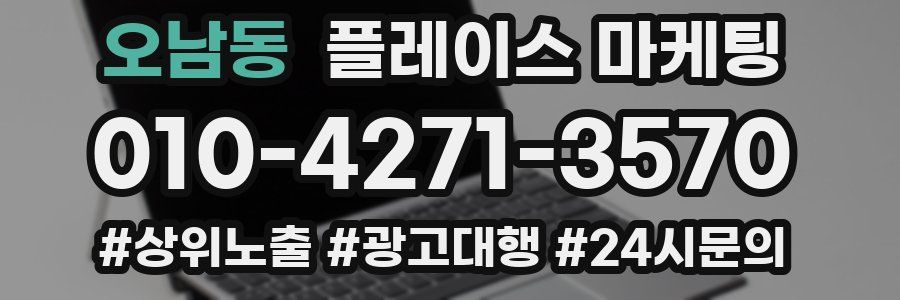 오남동 플레이스 마케팅