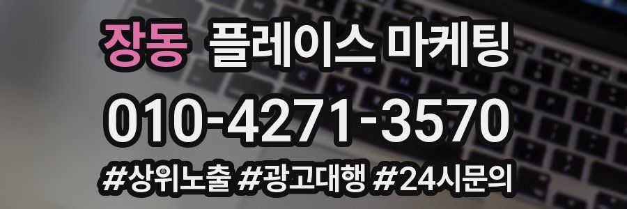 장동 플레이스 마케팅