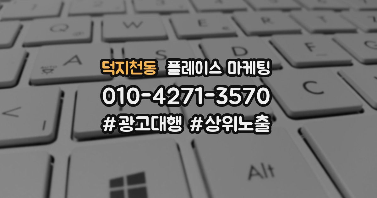 덕지천동 플레이스 마케팅