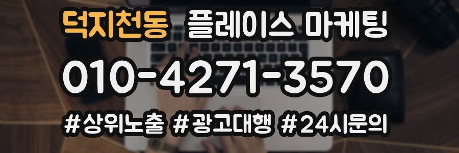 덕지천동 플레이스 마케팅