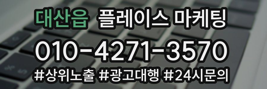 대산읍 플레이스 마케팅