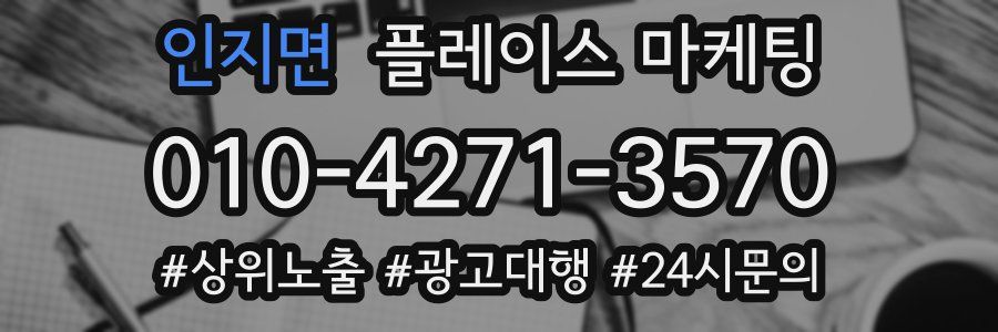 인지면 플레이스 마케팅