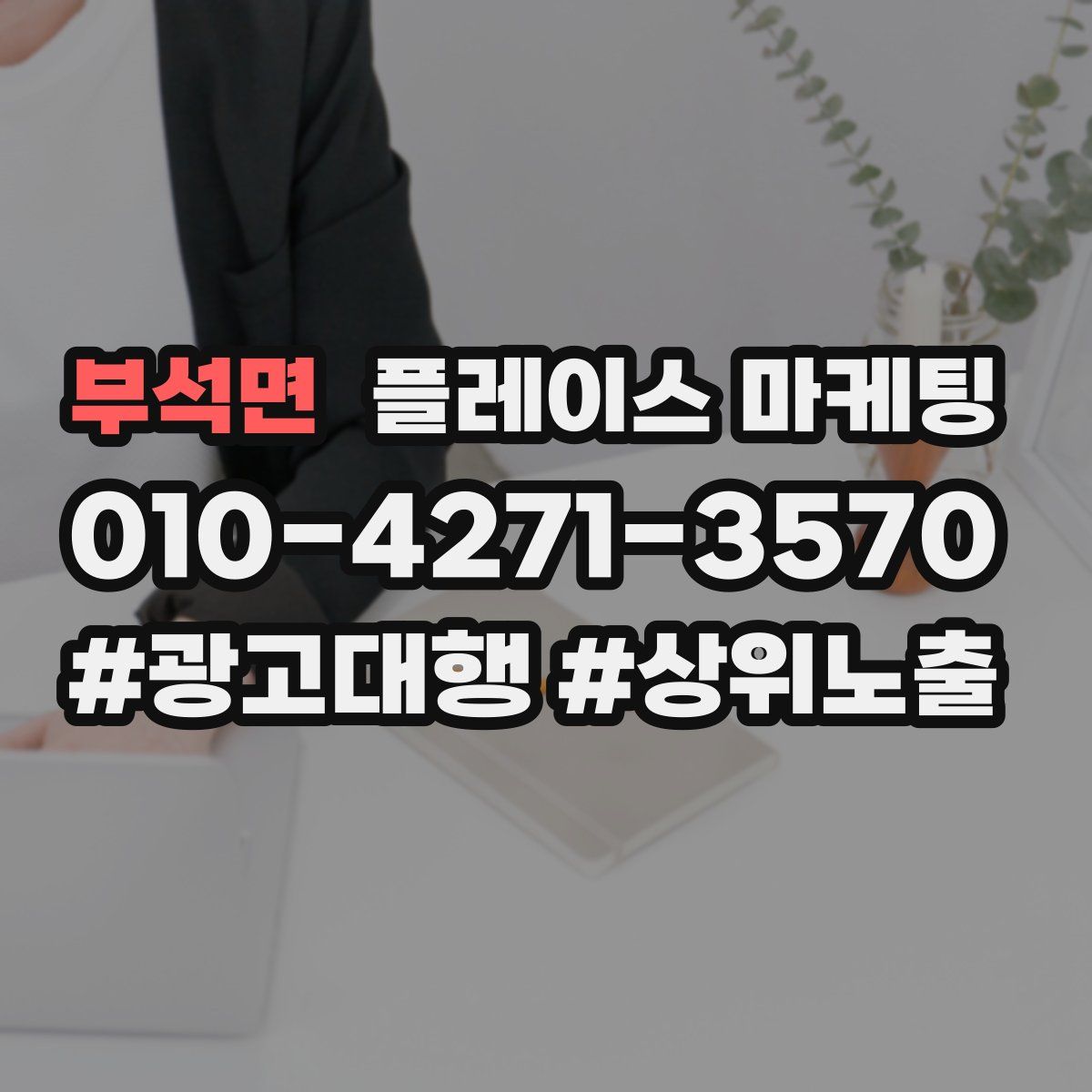 부석면 플레이스 마케팅