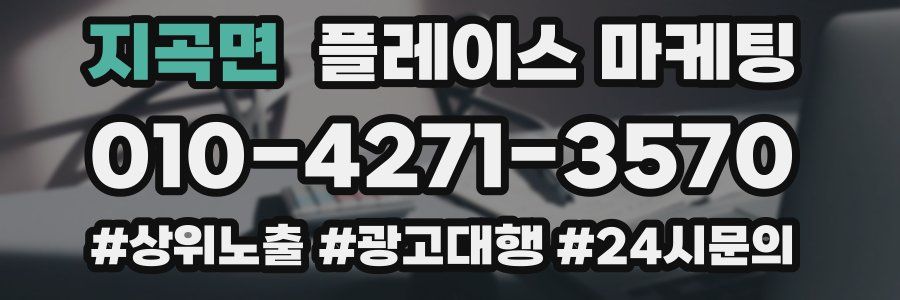 지곡면 플레이스 마케팅