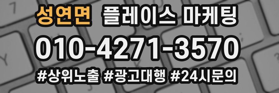 성연면 플레이스 마케팅