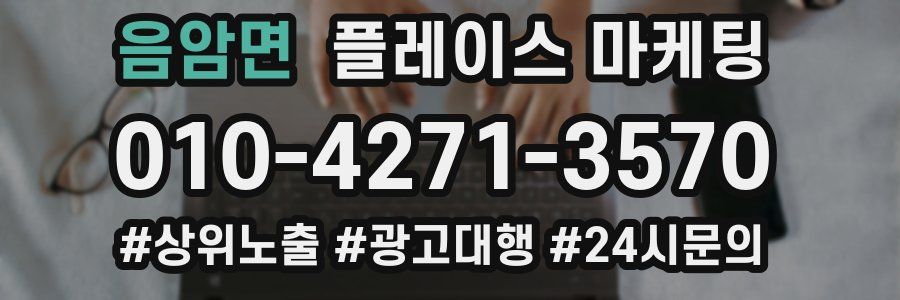 음암면 플레이스 마케팅