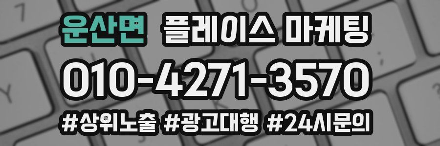 운산면 플레이스 마케팅