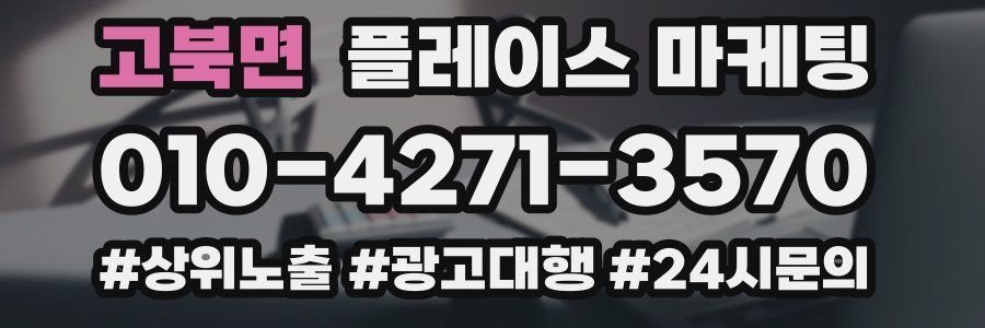 고북면 플레이스 마케팅