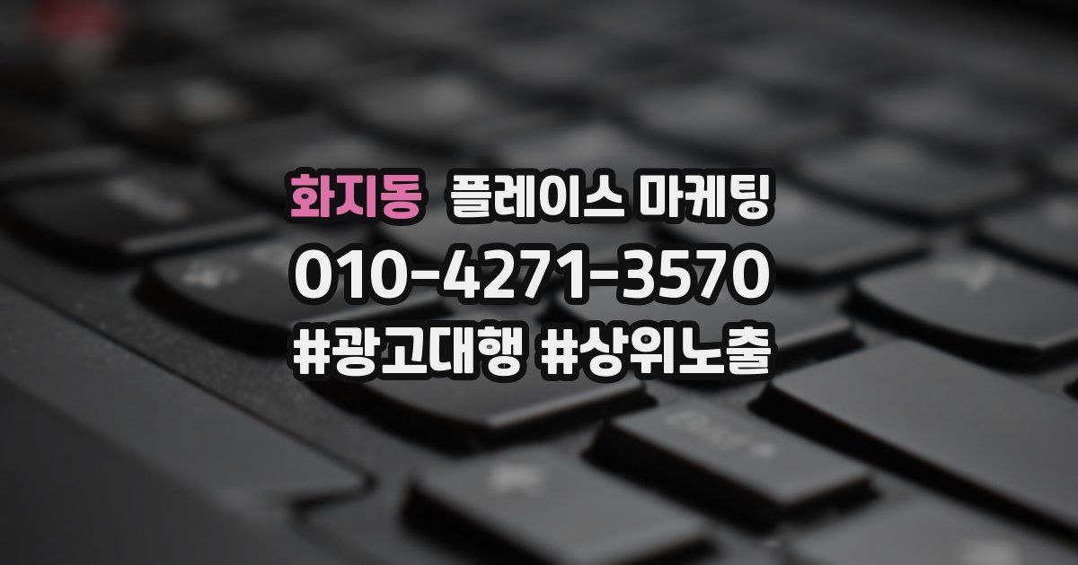 화지동 플레이스 마케팅