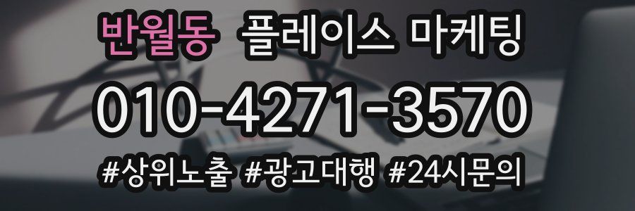 반월동 플레이스 마케팅