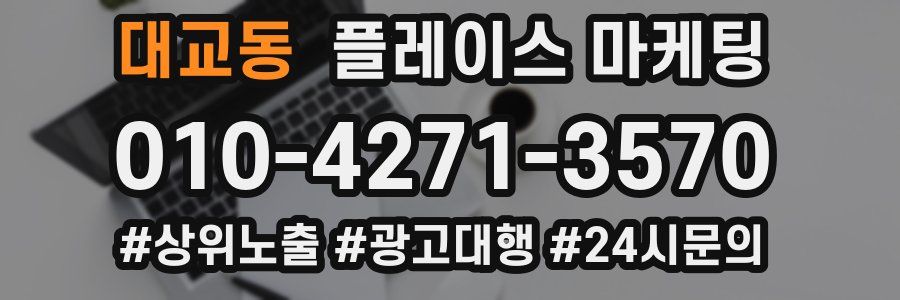 대교동 플레이스 마케팅