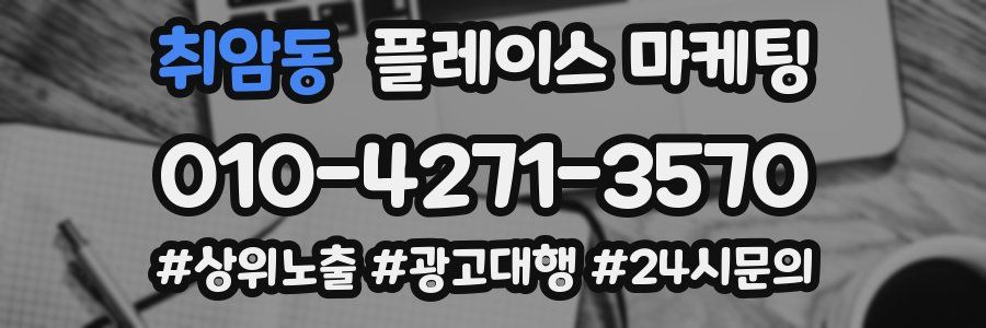 취암동 플레이스 마케팅