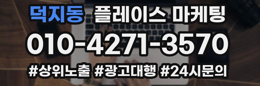 덕지동 플레이스 마케팅