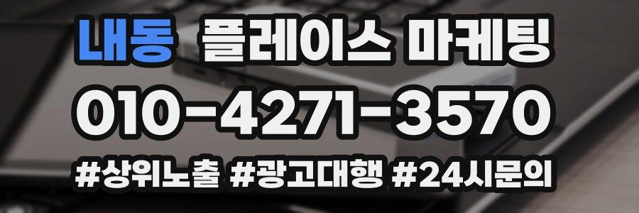 내동 플레이스 마케팅
