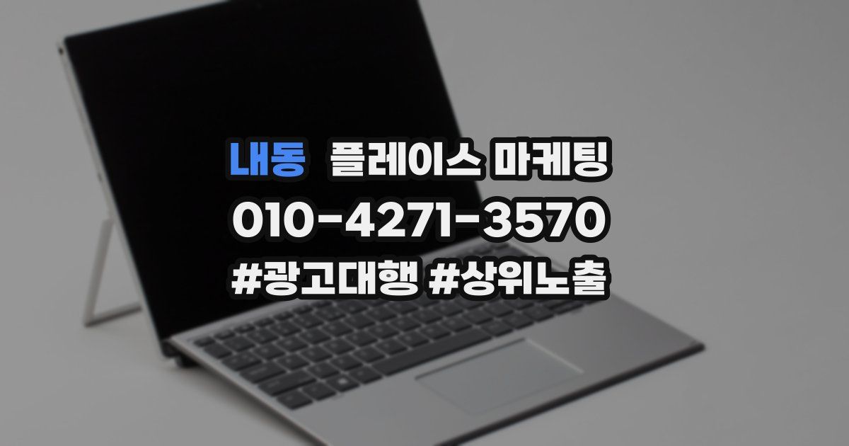 내동 플레이스 마케팅