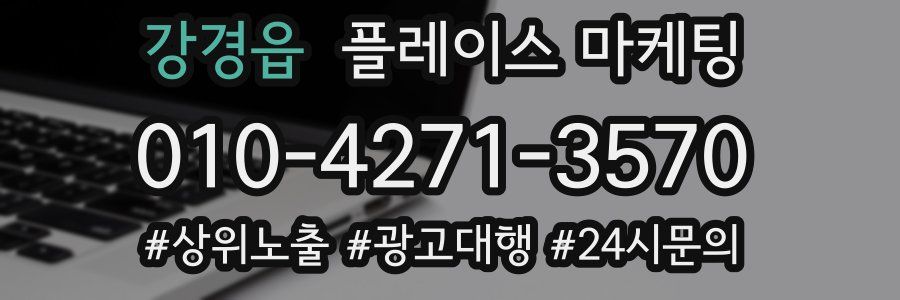 강경읍 플레이스 마케팅