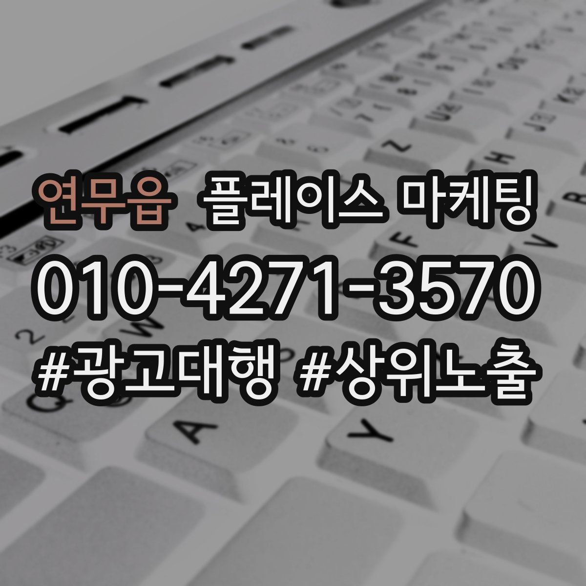 연무읍 플레이스 마케팅