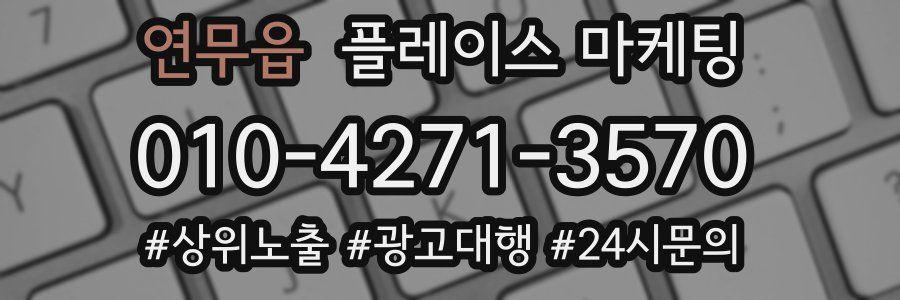 연무읍 플레이스 마케팅