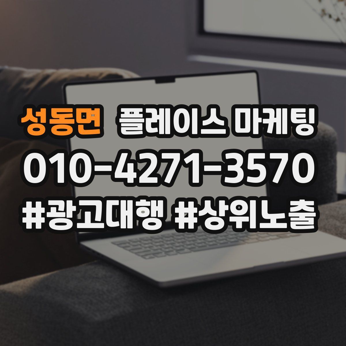 성동면 플레이스 마케팅