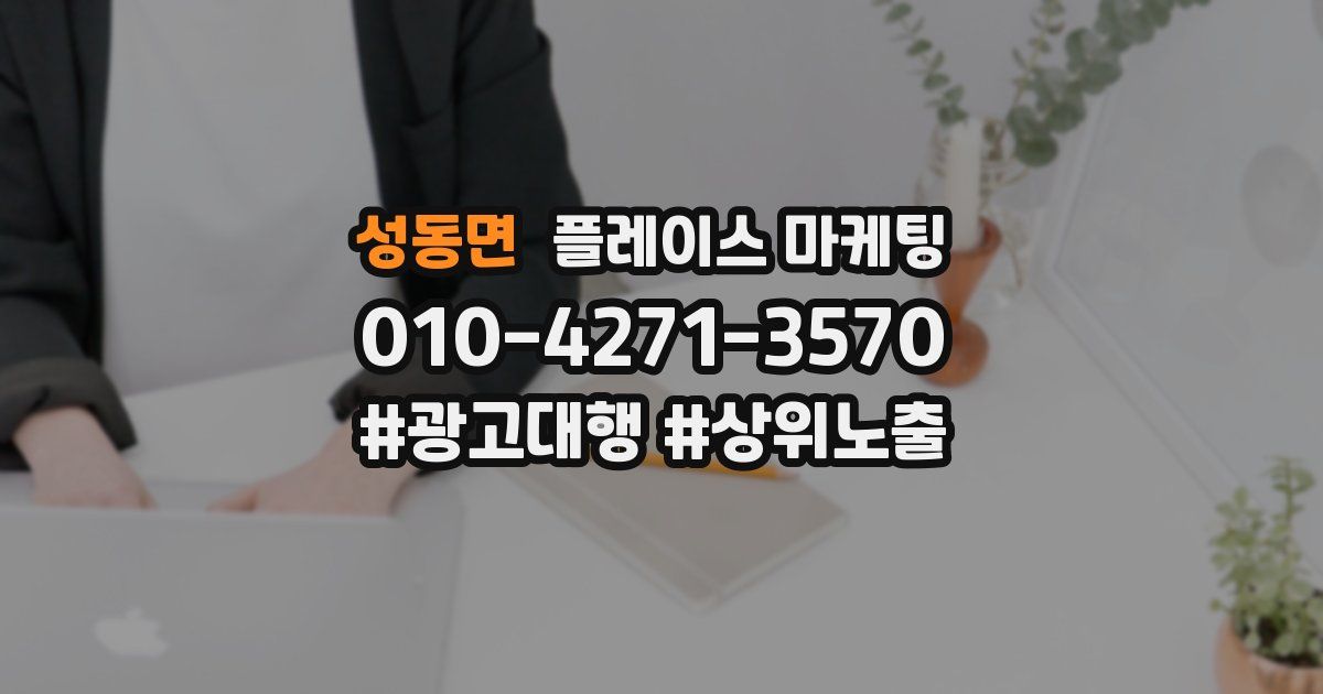 성동면 플레이스 마케팅