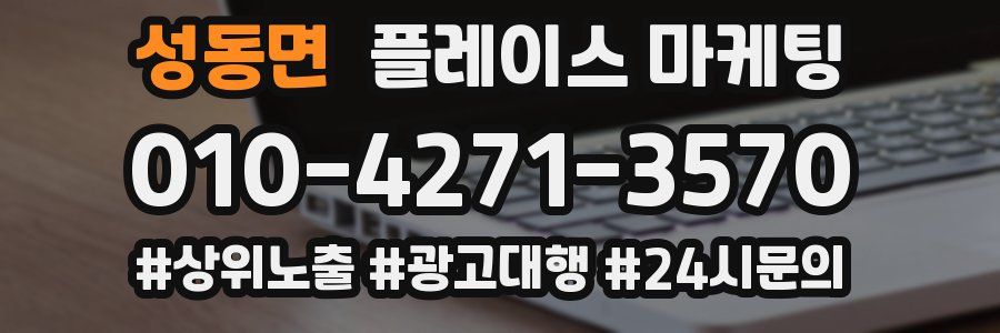 성동면 플레이스 마케팅