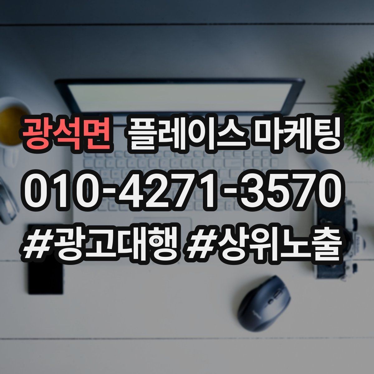 광석면 플레이스 마케팅 예약 취소를 줄이는 안내 문구