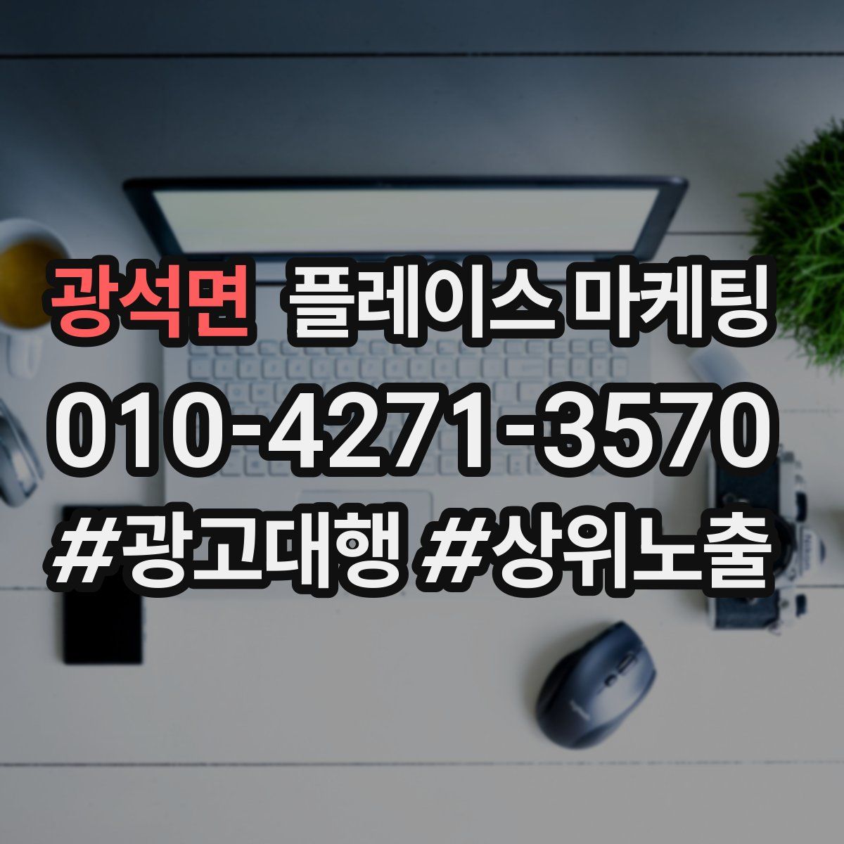 광석면 플레이스 마케팅