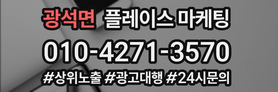 광석면 플레이스 마케팅