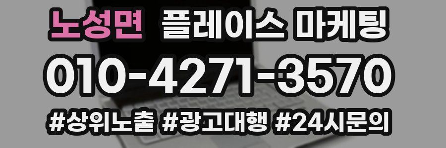 노성면 플레이스 마케팅