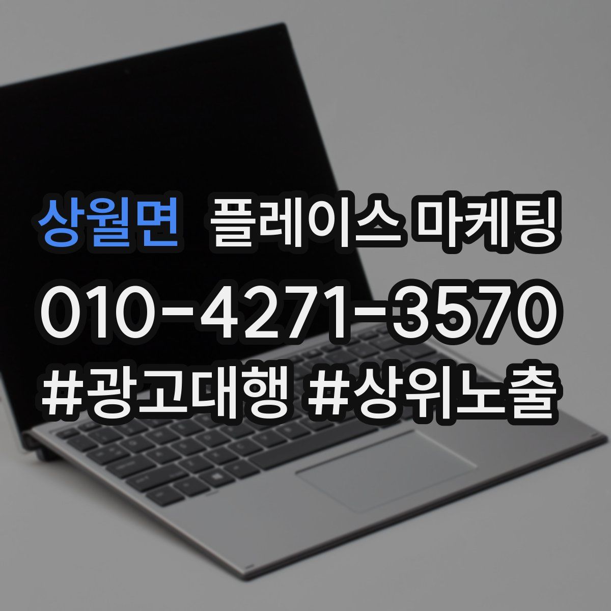 상월면 플레이스 마케팅