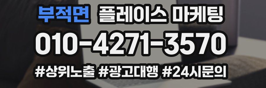 부적면 플레이스 마케팅