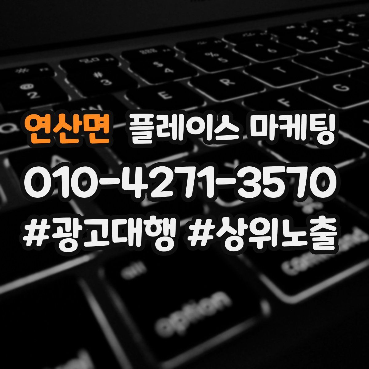 연산면 플레이스 마케팅