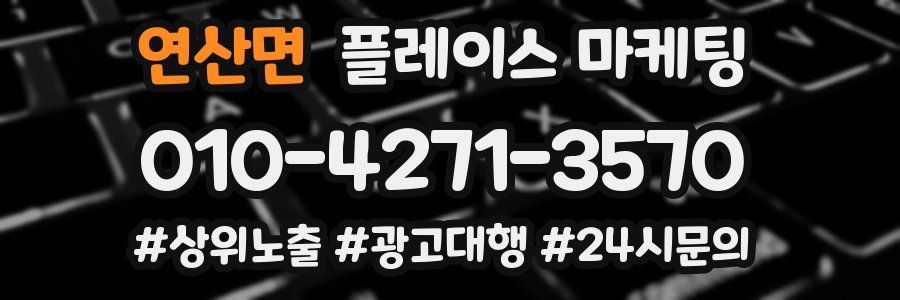 연산면 플레이스 마케팅