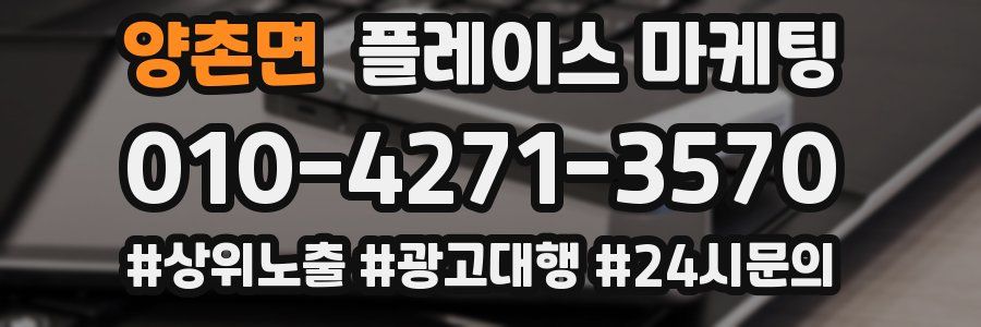 양촌면 플레이스 마케팅