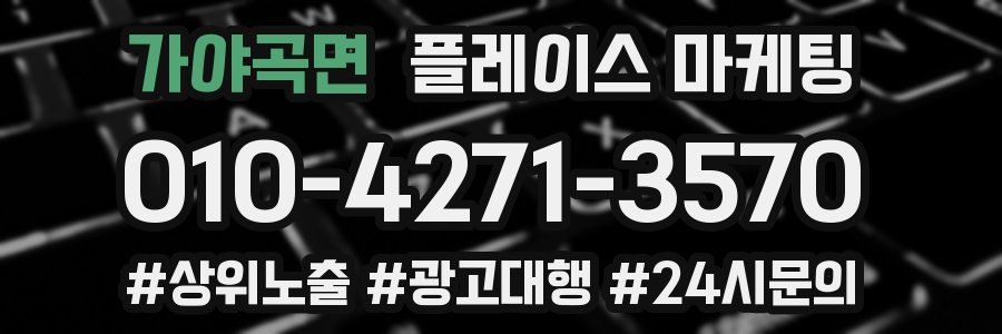 가야곡면 플레이스 마케팅