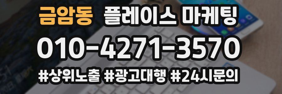 금암동 플레이스 마케팅